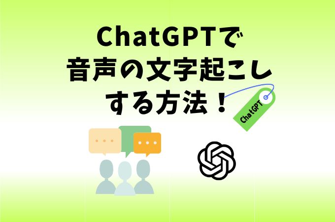 chatgpt 文字起こし