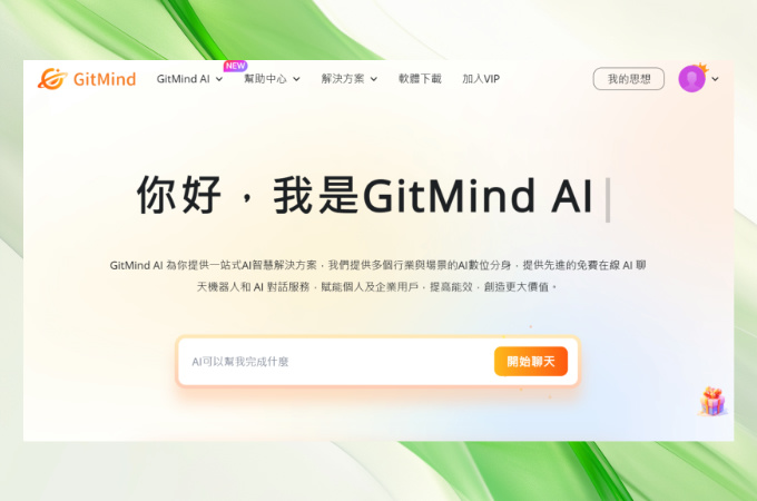 GitMind AI寫作助手