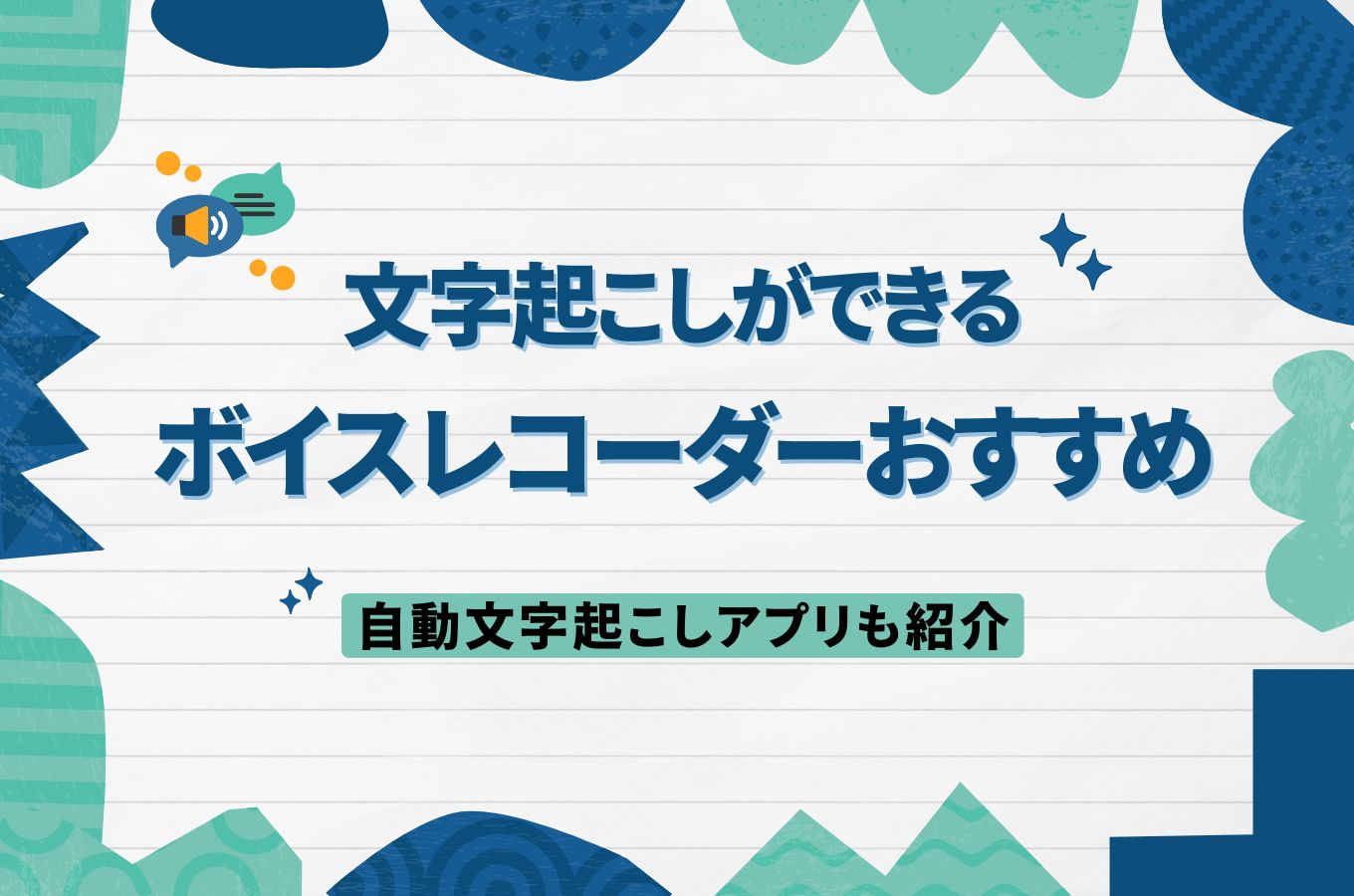 ボイスレコーダー 文字起こし 