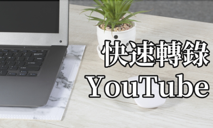 youtube轉錄