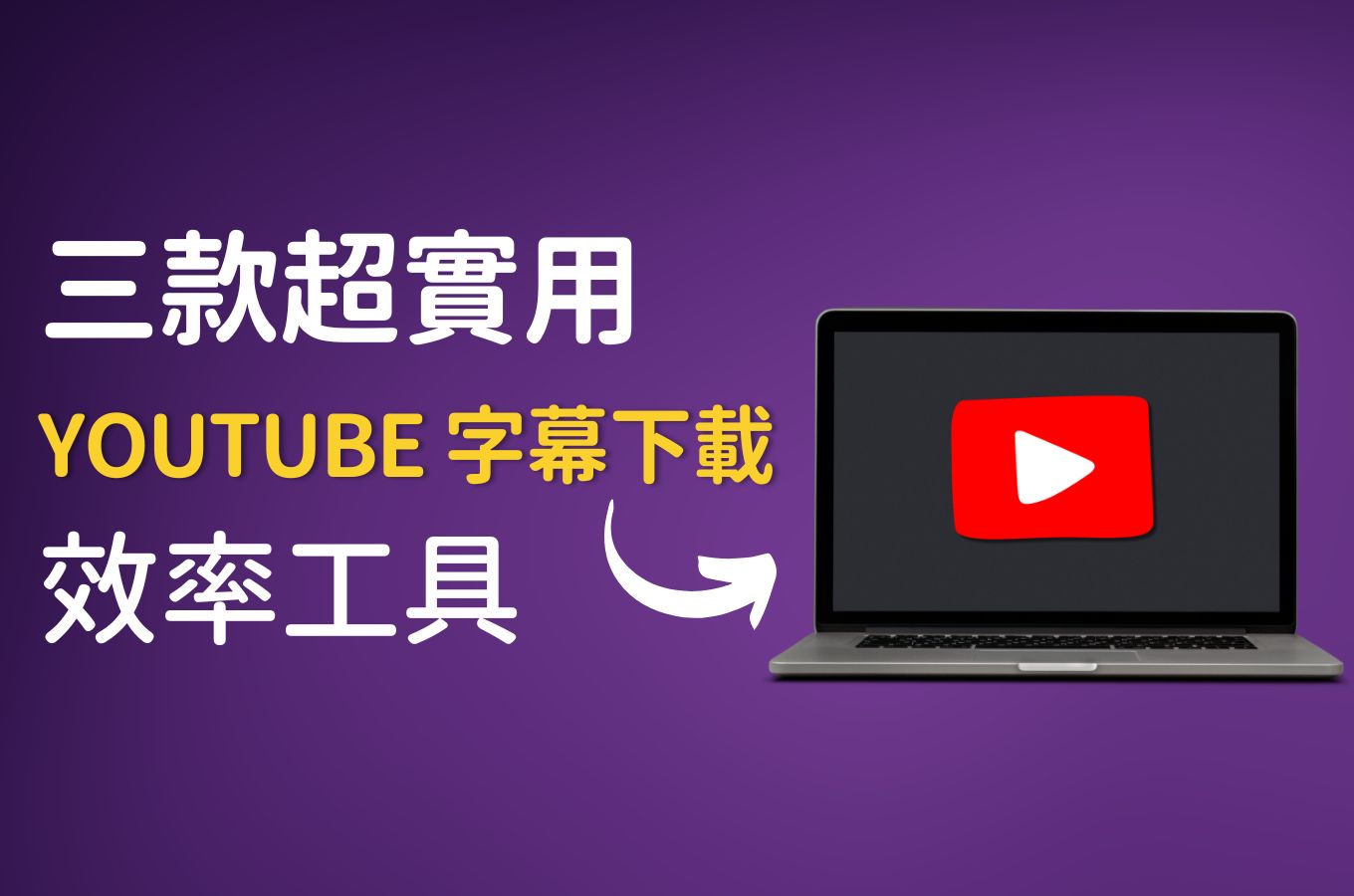 YouTube字幕下載全攻略