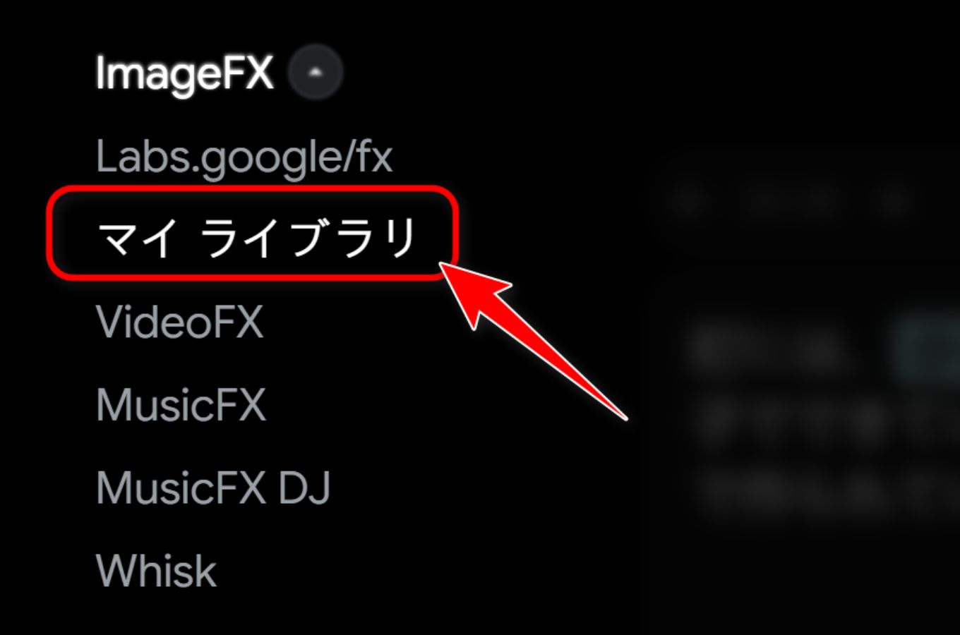 ImageFXマイライブラリー