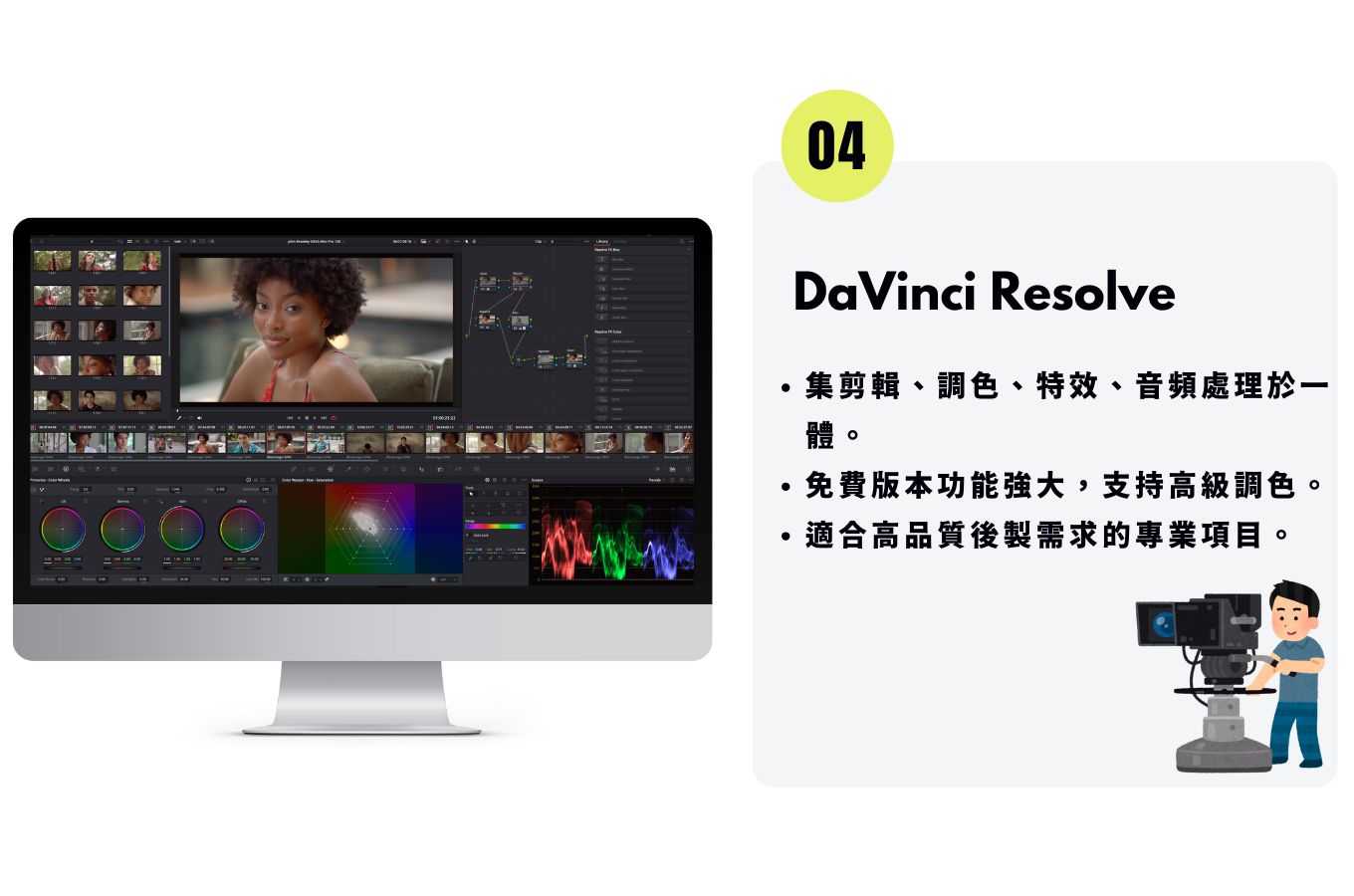 DaVinci Resolve 剪片軟體