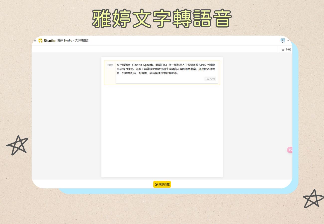 雅婷文字轉語音
