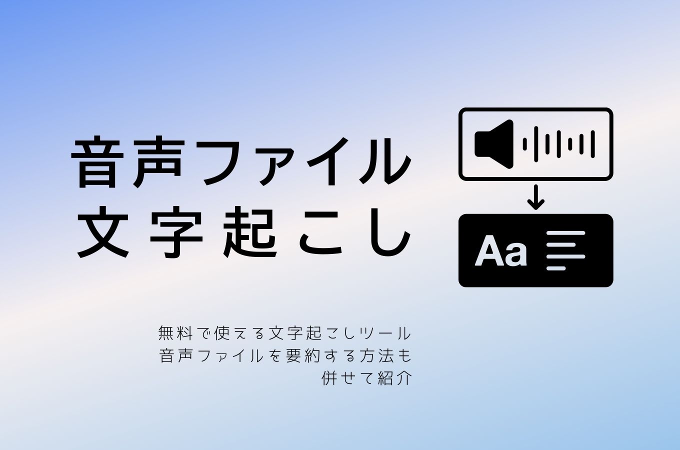 音声 ファイル 文字 起こし