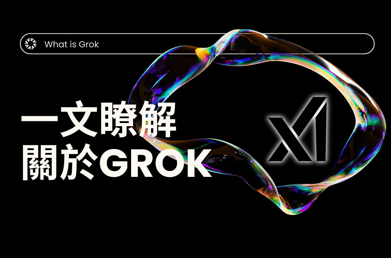 什麼是Grok3