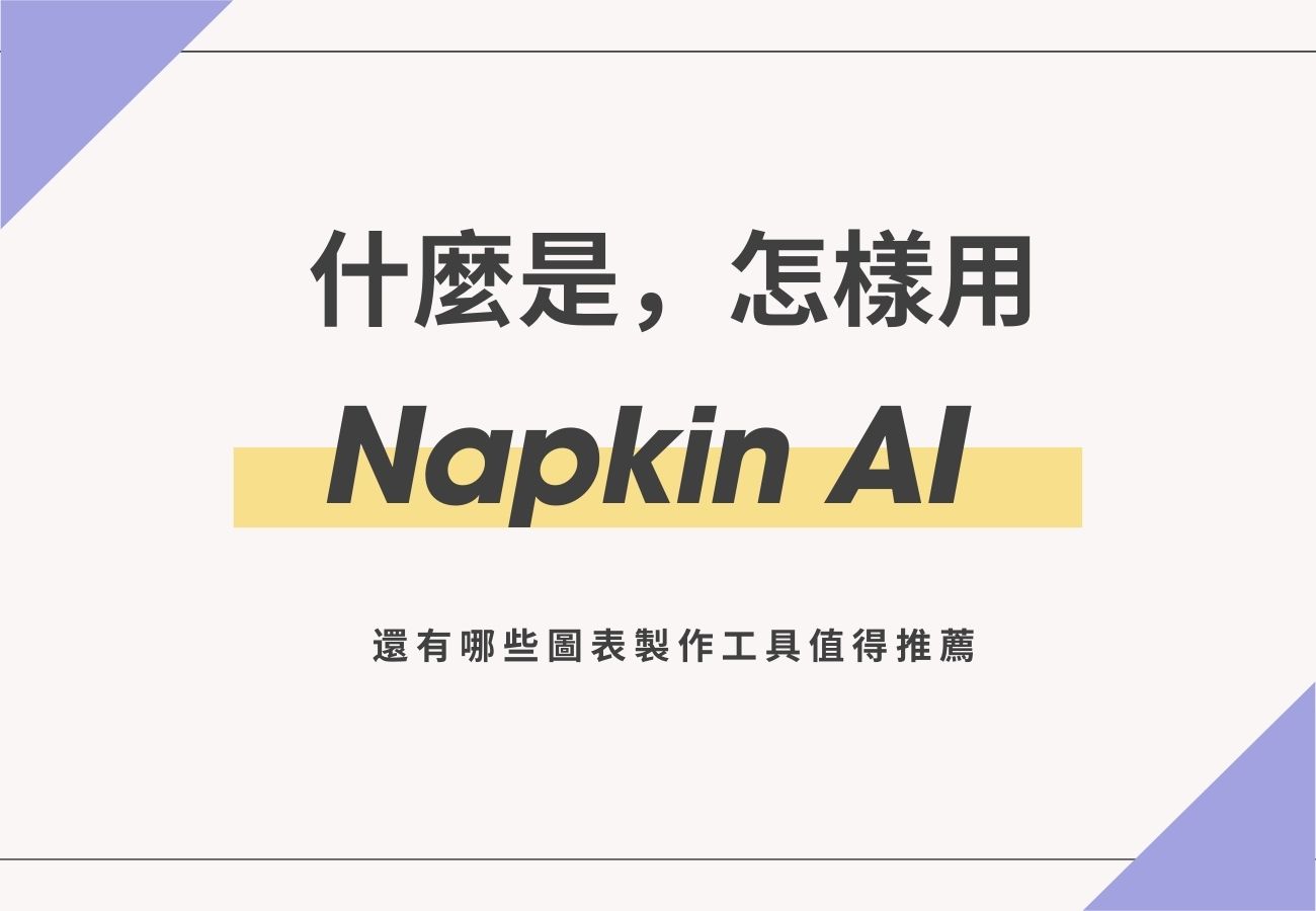 什麼是Napkin AI