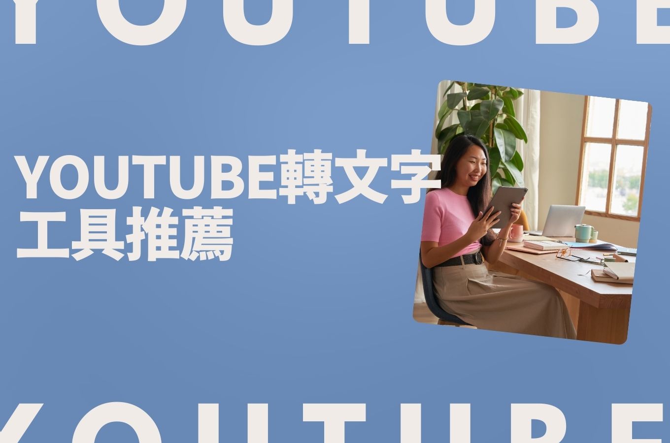 Youtube字幕下載最有效免費的方法