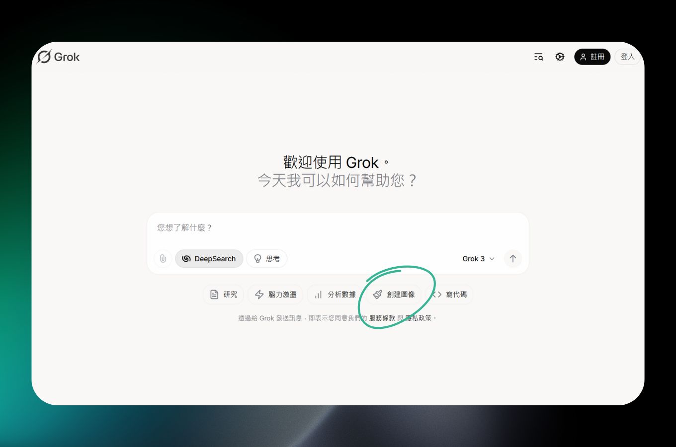 訪問 Grok 圖片生成工具