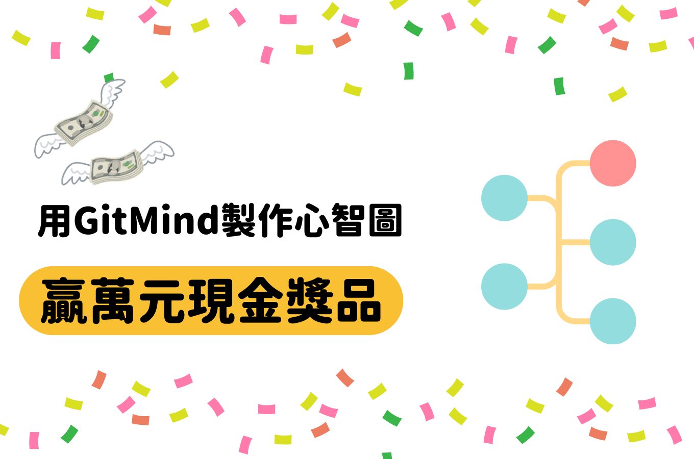 gitmind心智圖比賽