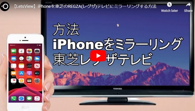 Iphoneを東芝 Regza テレビにミラーリングする方法 Iphone画面をtoshibaテレビに表示させるには
