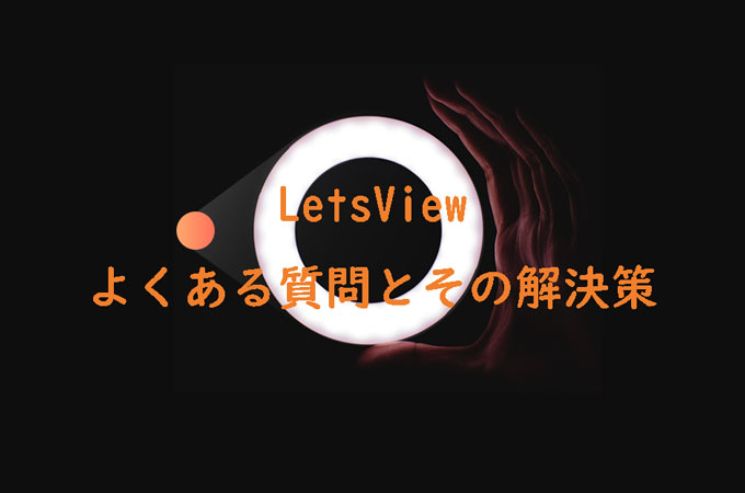 LetsView質問と解決策