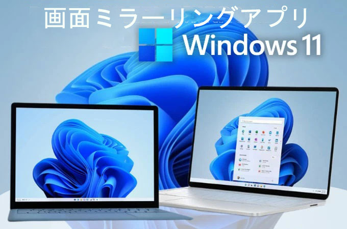 Windows 11用のスクリーンミラーリングアプリ