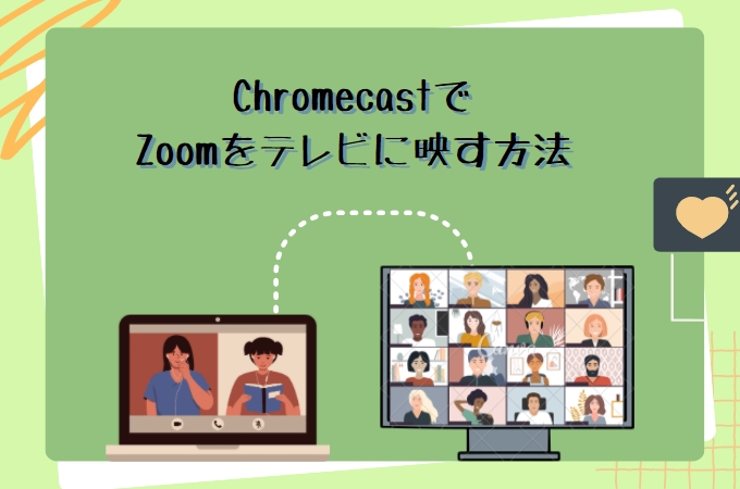 ChromecastでZoomをテレビに映す