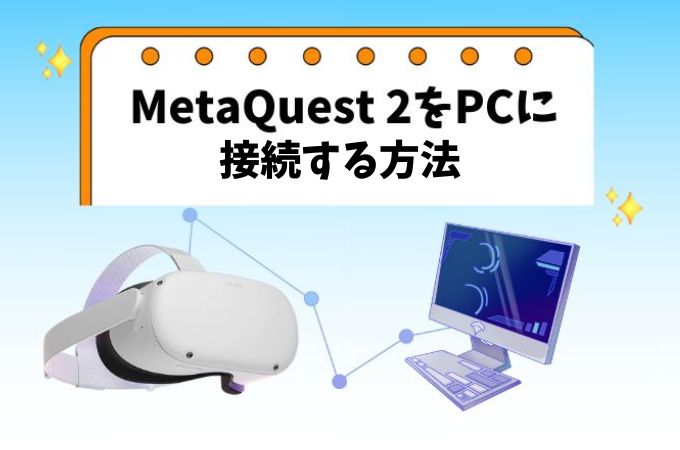 meta quest 2 pc 接続