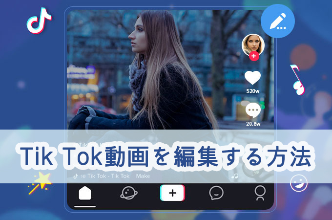Tik Tok動画を編集アプリ