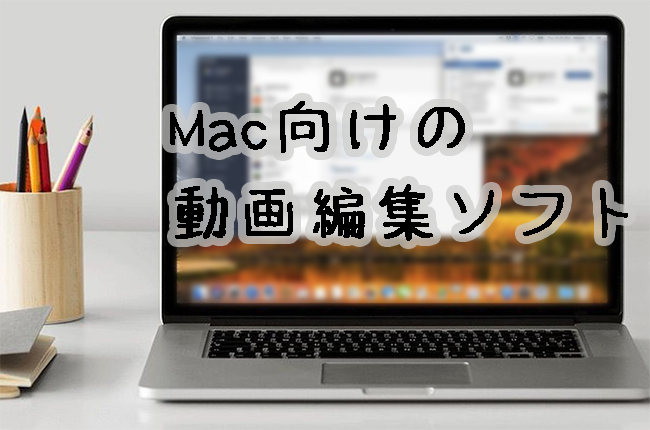 mac 動画編集ソフト