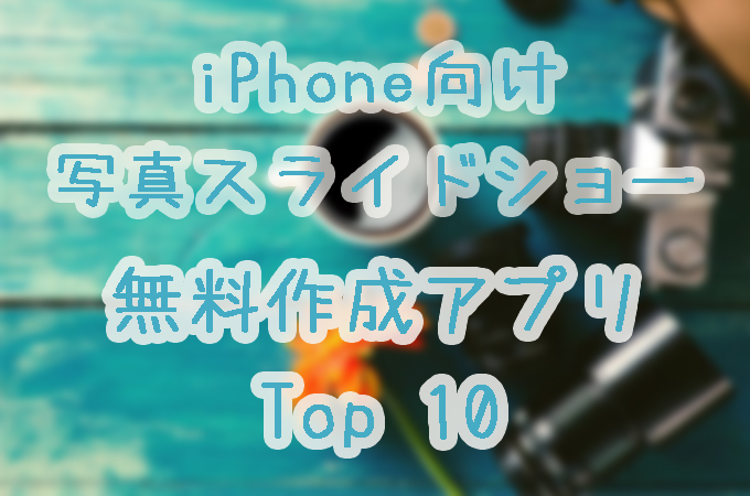 最新 Iphone向けの写真スライドショー作成アプリランキングtop10