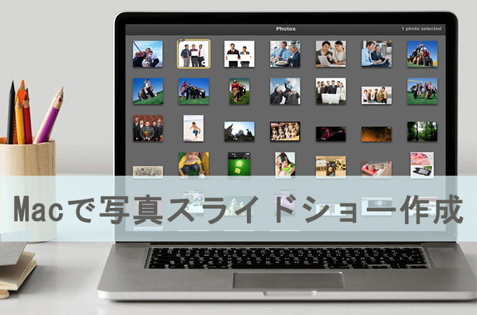 Macで写真スライドショーの作り方