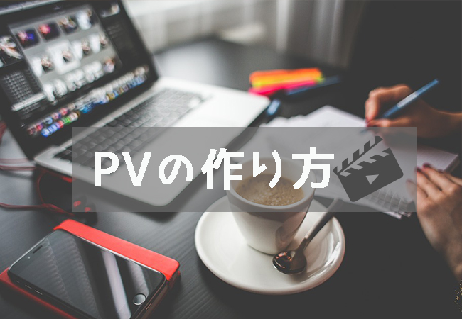 PV作り方　アプリ