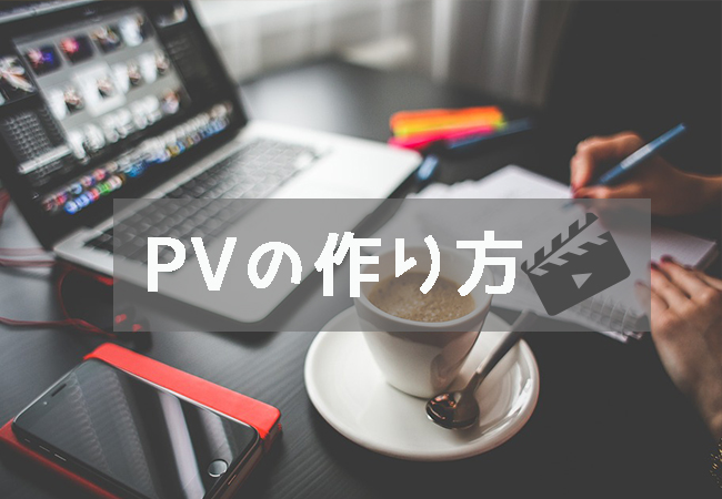 初心者向け 簡単にできるpv動画の作り方