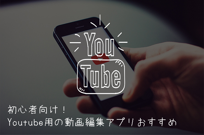 youtube向け動画編集アプリ
