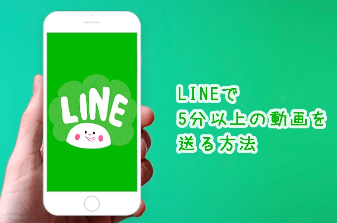 iphone　Line5分以上の動画を送る方法