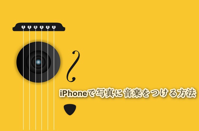 写真に音楽をつけるアプリiPhone