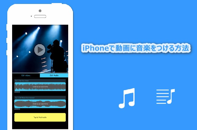 iPhoneで動画に音楽をつける方法
