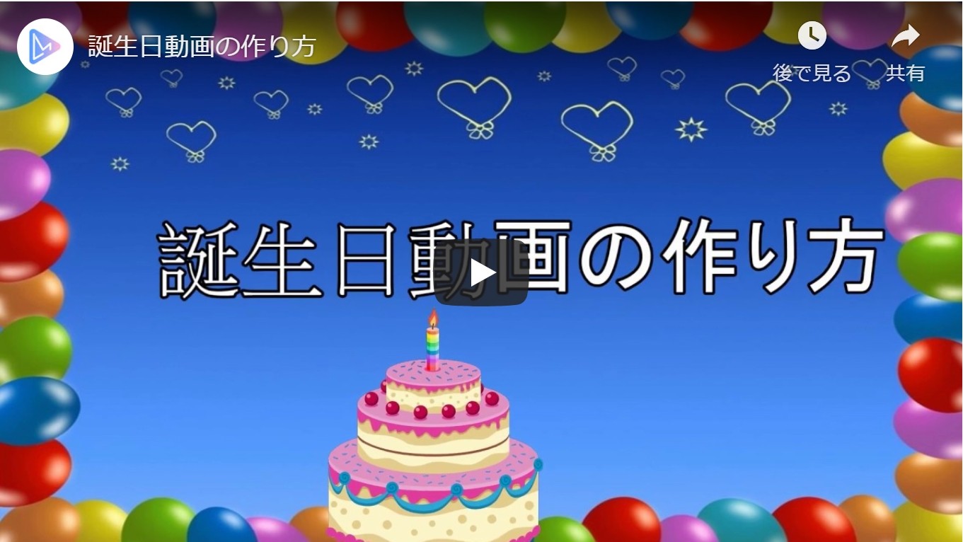 誕生日のお祝い動画の作り方及び誕生日動画を作るプログラムの紹介