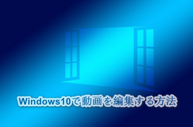 windows10動画編集