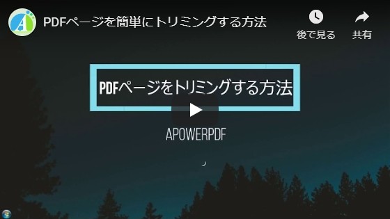 PDFページをトリミングする