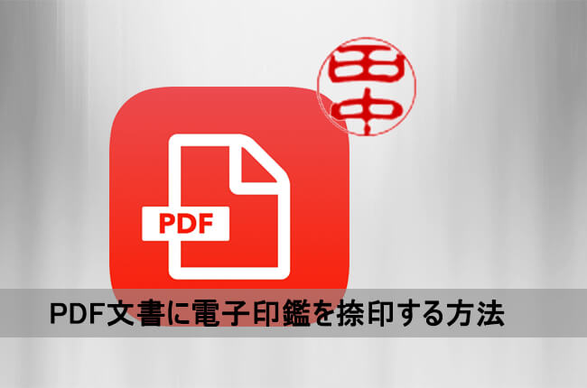 PDF文書に電子印鑑を追加する方法