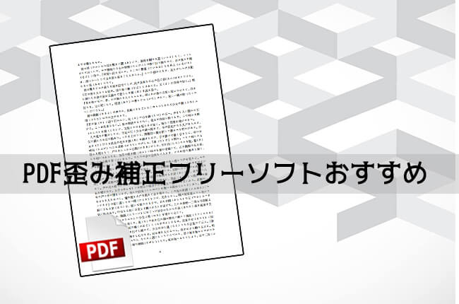 PDF歪み補正フリーソフト