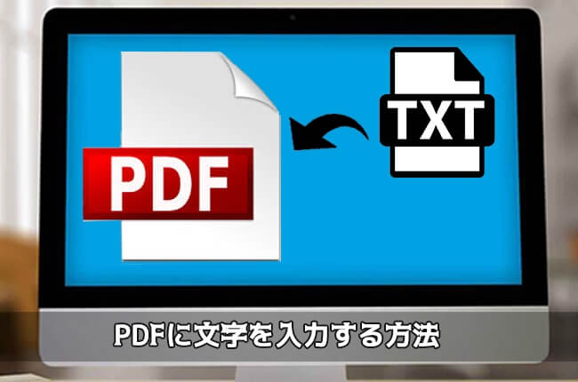 PDFに文字を記入する方法