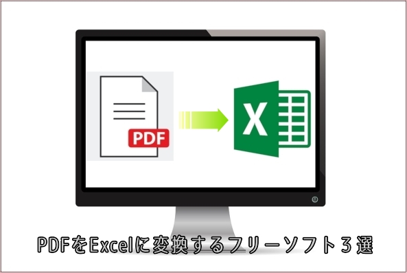 PDF Excel変換