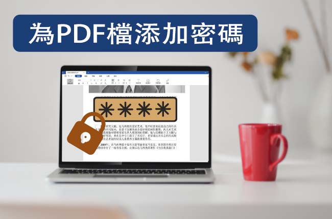 設置PDF密碼