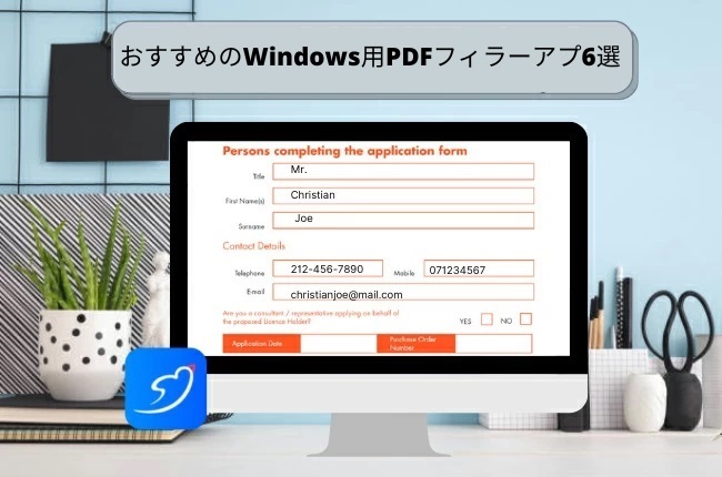 Windows用のPDFフォームフィラーアプリ