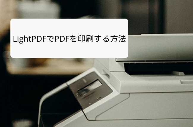 LightPDFでPDF印刷