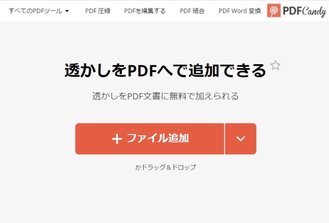 PDFCandyでPDFに透かし追加