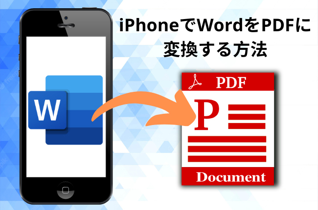 iPhoneでWord PDF変換