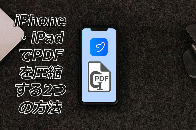 iPhone PDF圧縮