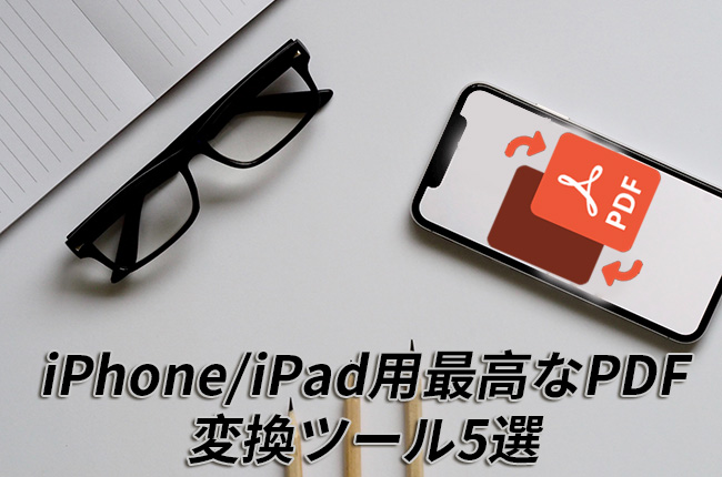 iPhone PDFコンバータアプリ