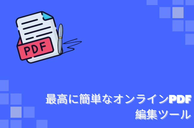 オンラインPDF編集ソフト