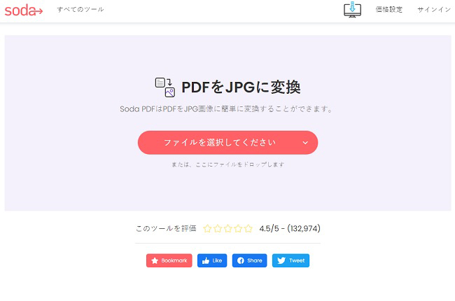 SodaPDFフリーJPG PDF変換ツール