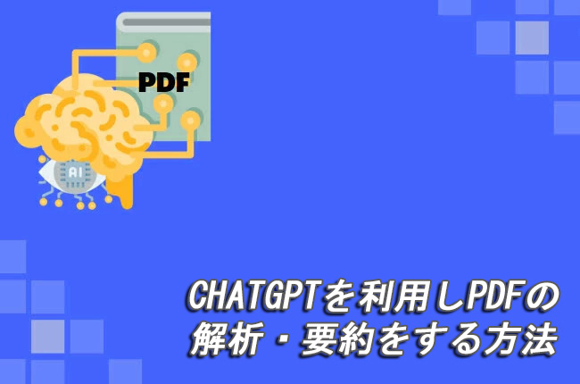 ChatGPTでPDF処理