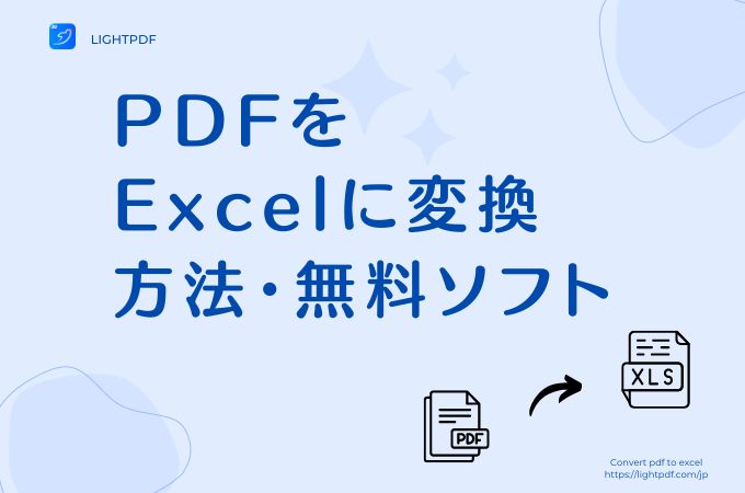 PDFをExcelに変換