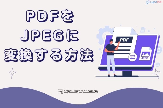 PDFをjpegに変換