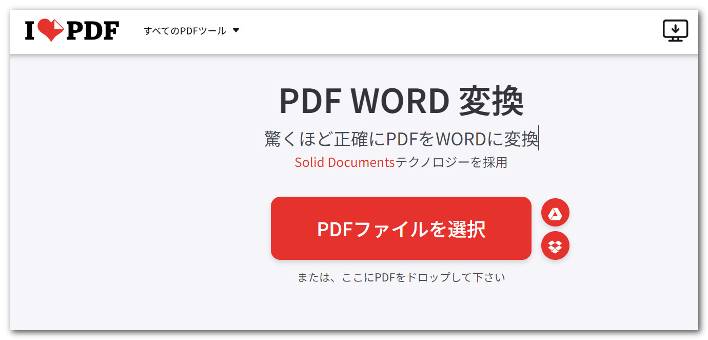 PDFをwordに変換する方法