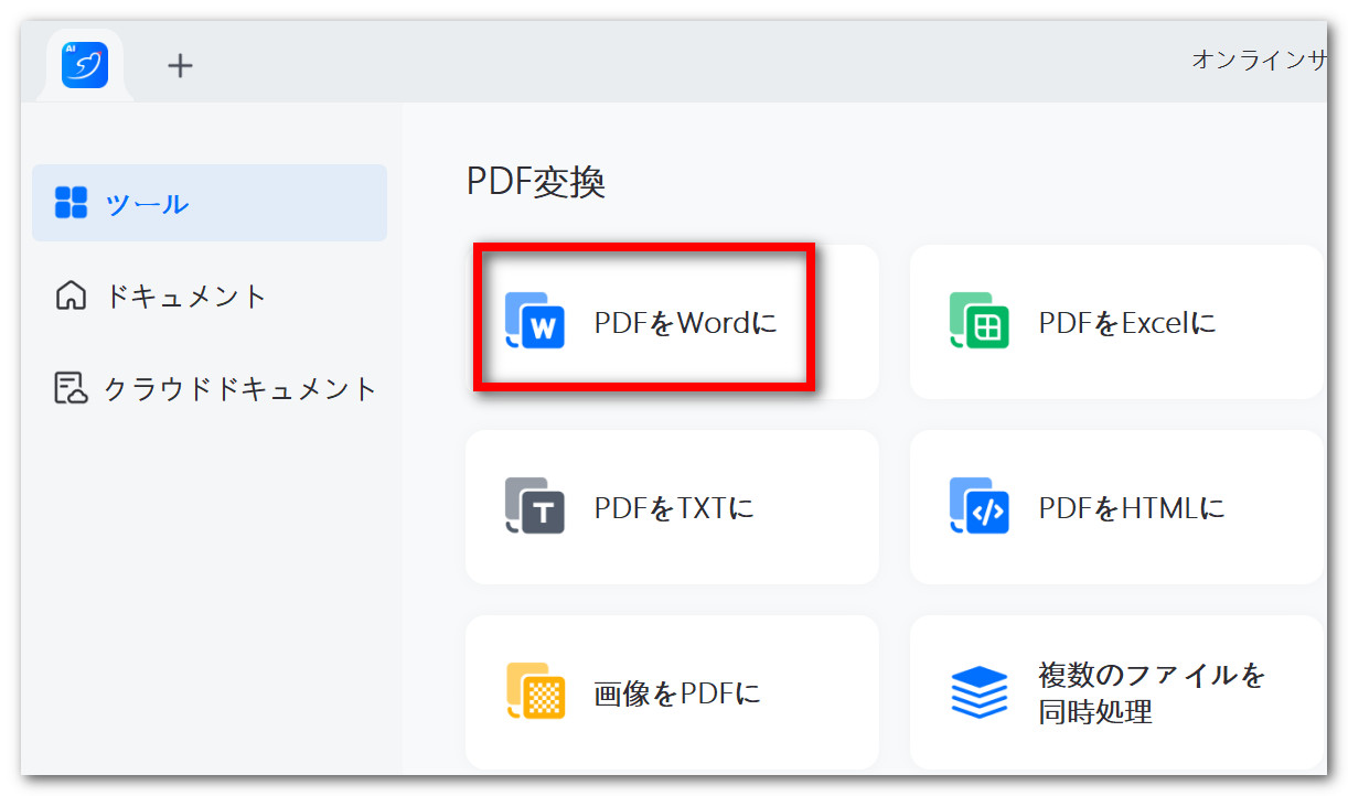 PDFをワードに変換する無料ツール